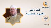 بالصوم نرتقي  كيف نرتقي بالصوم  إقتصادياً
