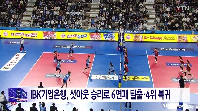 IBK기업은행, 6연패 탈출·4위 복귀...KB손보, 9연승 / YTN