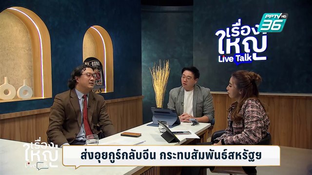ส่งชาวอุยกูร์กลับจีน ไทยแสดงความภักดีต่อจีน? | เรื่องใหญ่ Live Talk | 28 ก.พ. 68