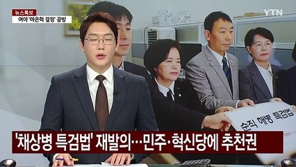 야6당, '채상병 특검법' 재발의...민주·혁신당에 추천권 / YTN