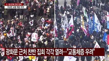 3·1절 탄핵 찬반 대규모 집회..."교통 혼잡·충돌 우려" / YTN