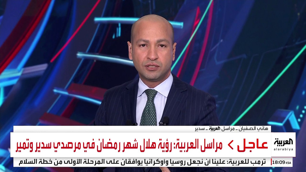 المحكمة العليا السعودية: ثبوت رؤية هلال شهر رمضان #قناة_العربية