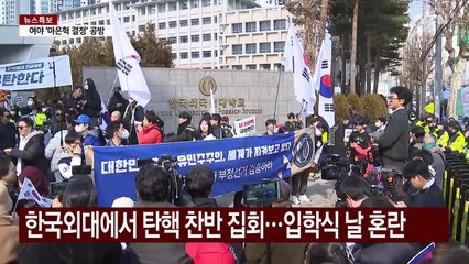 한국외대에서 탄핵 찬반 집회...입학식 날 혼란 / YTN