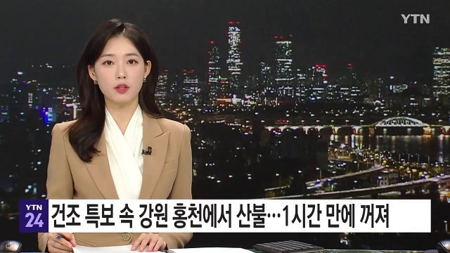 건조 특보 속 강원 홍천에서 산불...1시간 만에 꺼져 / YTN