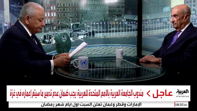 مندوب الجامعة العربية بالأمم المتحدة للعربية: الخطة العربية لغزة ستكون على 3 مراحل