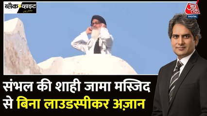 शाही जामा मस्जिद से लाउडस्पीकर हटाने पर मुस्लिम समुदाय का विरोध