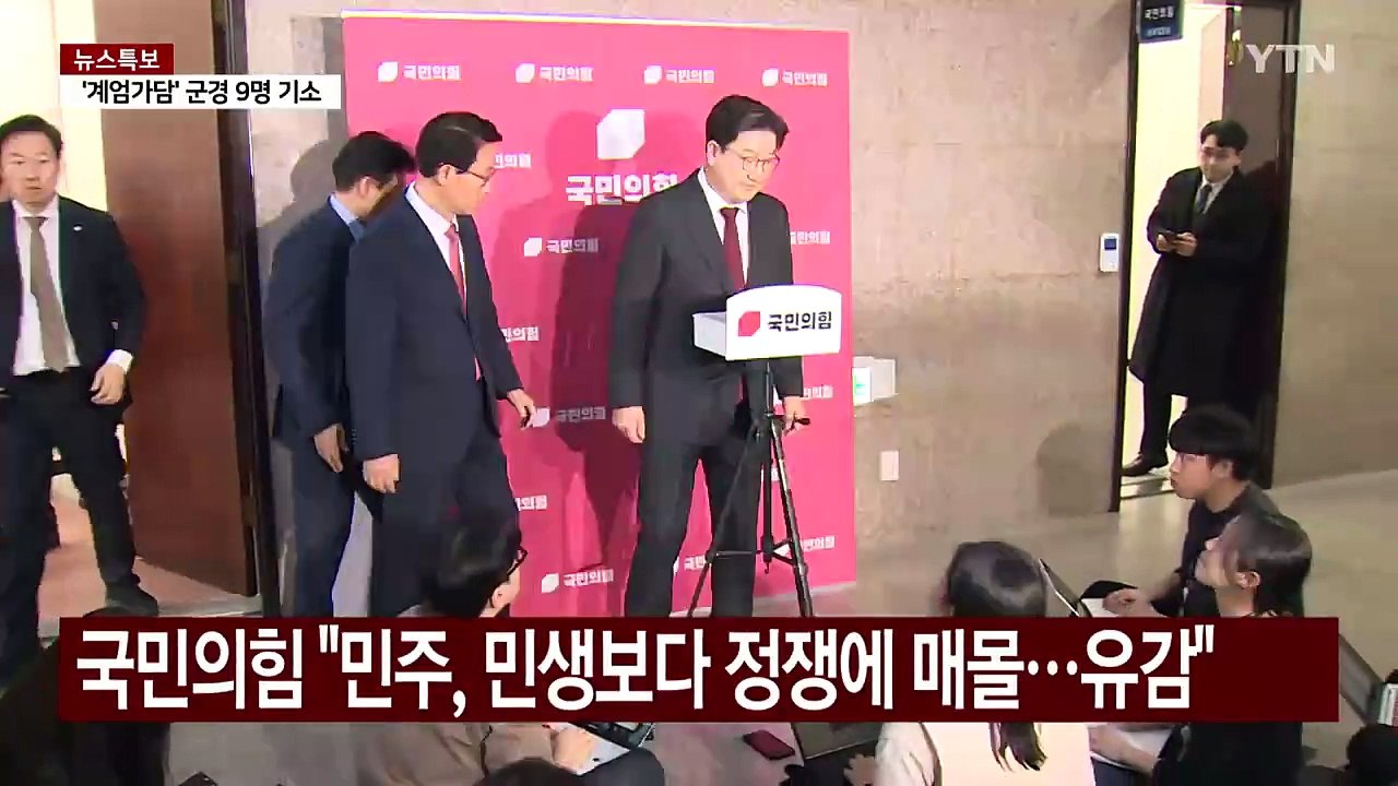 국민의힘 "민주, 민생보다 정쟁에 매몰...대단히 유감" / YTN