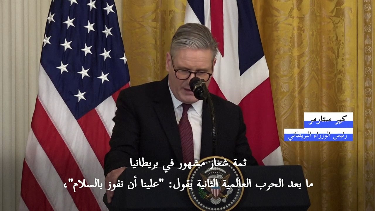 ستارمر يدعو إلى عدم إقرار اتفاق سلام في أوكرانيا "يكافئ المعتدي"