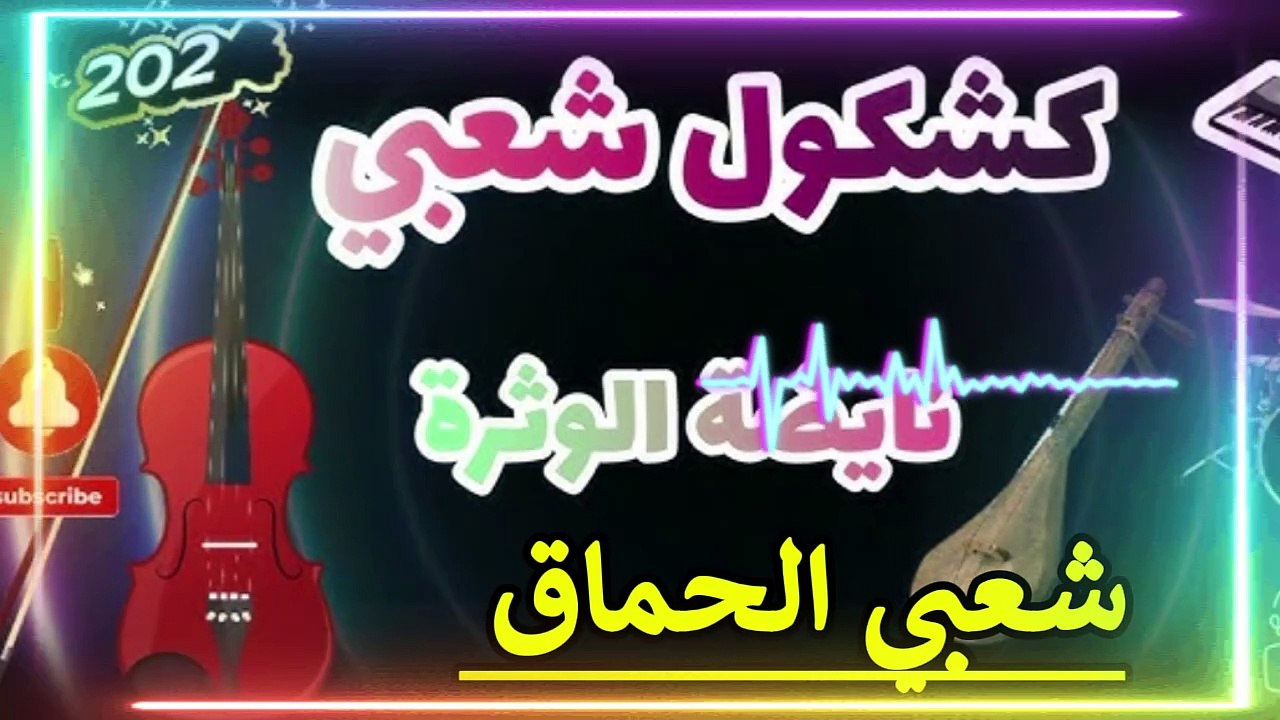 chaabi Marocain Chaabi Maghribi Jara Nayda شعبي مغربي نايضة شطيح الطايح كتر النايض