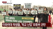 이화여대 학생들, 학교 난입 유튜버 규탄...시민단체 고발도 / YTN