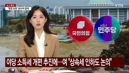 야당 소득세 개편 추진에...여 "상속세 인하도 논의" / YTN