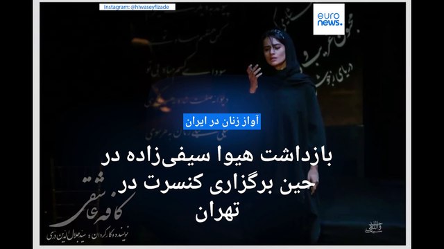 نیروهای امنیتی ایران هیوا سیفی‌زاده را در حین برگزاری کنسرت در تهران بازداشت کردند