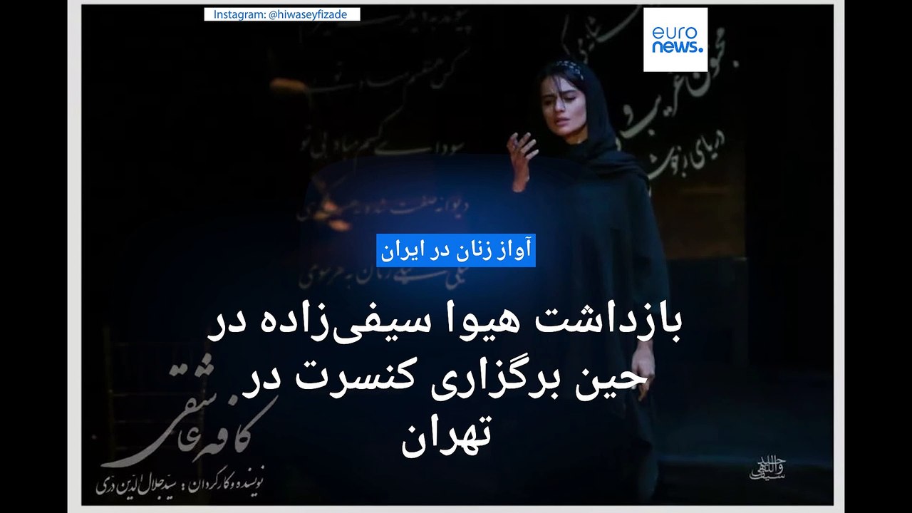 نیروهای امنیتی ایران هیوا سیفی‌زاده را در حین برگزاری کنسرت در تهران بازداشت کردند