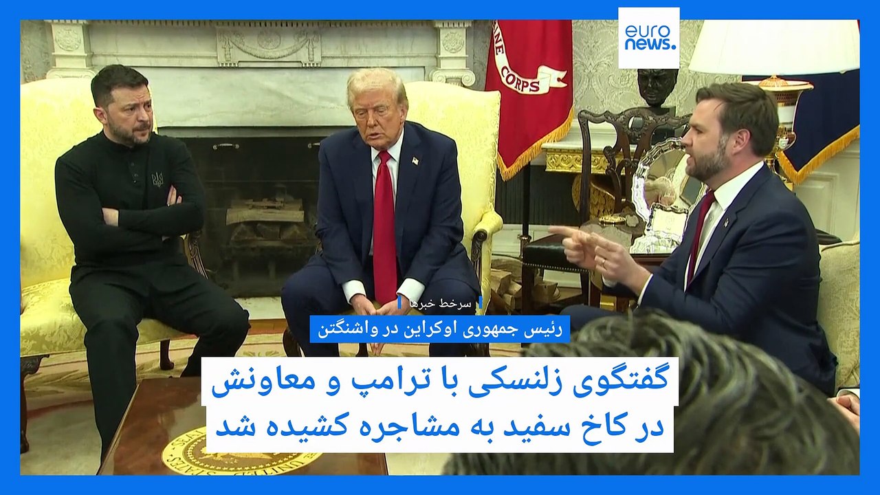 سرخط خبرها؛ از درگیری لفظی ترامپ و معاونش با زلنسکی تا جشن و پایکوبی در خیابان‌های اسپانیا