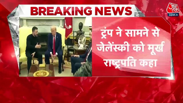 'तीसरे विश्व युद्ध का जुआ न खेलें', व्हाइट हाउस में ट्रंप-जेलेंस्की के बीच तीखी बहस