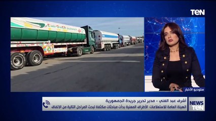أشرف عبد الغني مدير تحرير جريدة الجمهورية يكشف أسباب صعوبة مفاوضات المرحلة الثانية من اتفاق غزة