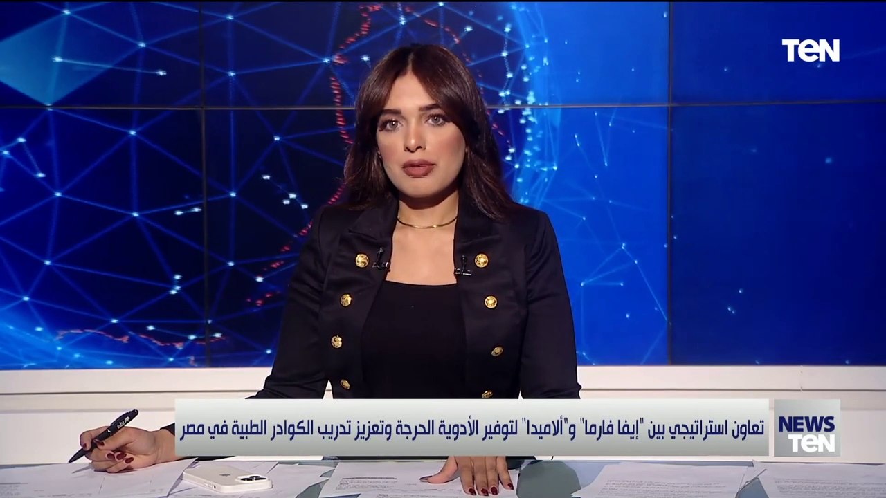 تعاون استراتيجي بين "إيفا فارما" و"ألاميدا" لتوفير الأدوية الحرجة وتعزيز تدريب الكوادر الطبية في مصر