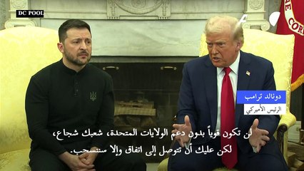 ترامب لزيلينسكي: توصل إلى اتفاق وإلا سنسحب دعمنا