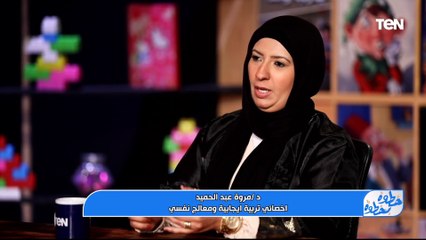 السبب العلمي لنوبات الغضب ومتى تبدأ عند الأطفال؟.. د. مروة عبد الحميد أخصائية التربية الإيجابية توضح