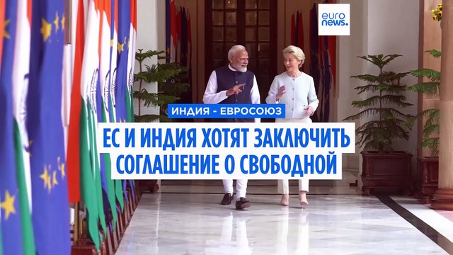 ЕС и Индия надеются заключить соглашение о свободной торговле до конца года