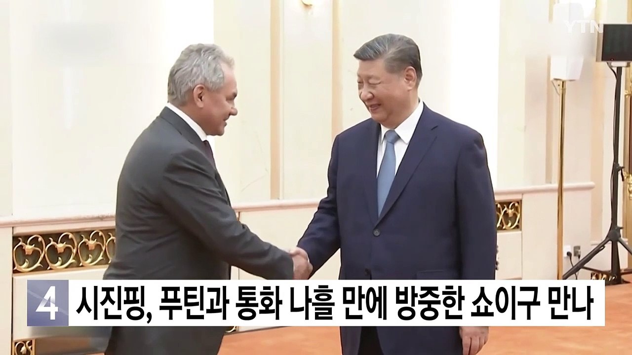 시진핑, 푸틴과 통화 나흘 만에 방중한 쇼이구 만나 / YTN