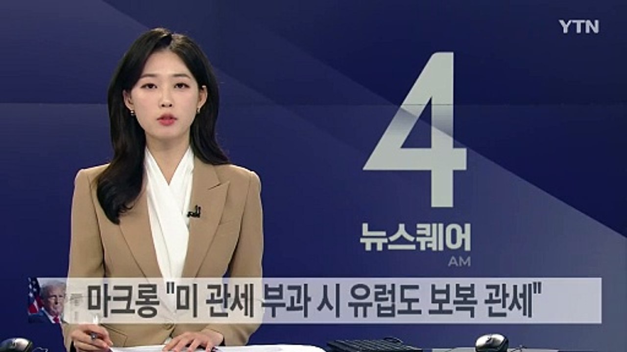 마크롱 "미 관세 부과 시 유럽도 보복 관세" / YTN