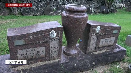 하와이 오아후섬의 독립운동 발자취를 찾아서 / YTN