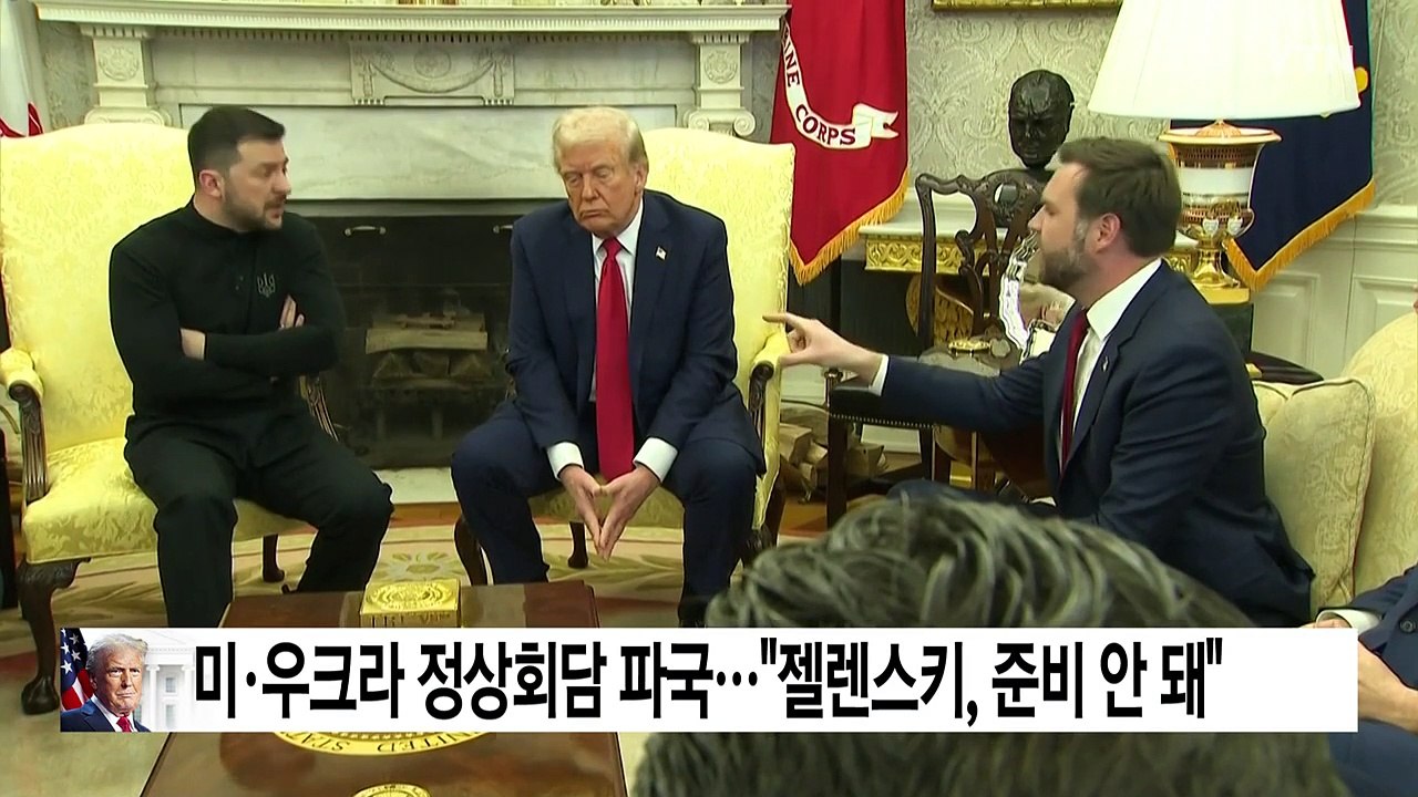 미·우크라 정상회담 파국...트럼프 "젤렌스키, 준비 안 돼" / YTN