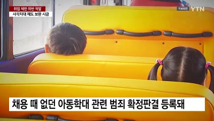 아동학대 전과 실시간 파악 불가...'취업 제한' 구멍 / YTN