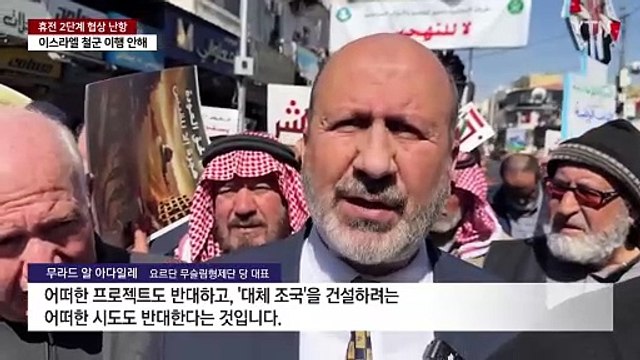 요르단 가자 이주 반대 시위...'휴전 협상' 말 바꾸는 이스라엘 / YTN
