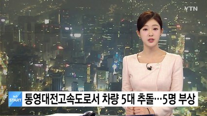 통영대전고속도로서 차량 5대 추돌...5명 부상 / YTN