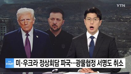 미·우크라 정상회담 파국...광뭏협정 서명도 취소 / YTN
