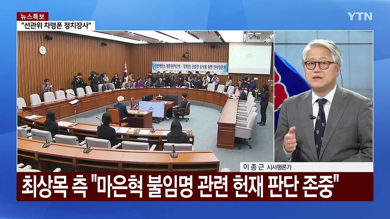 탄핵심판 '마은혁 변수'...잠룡들 대권 행보 시동 / YTN