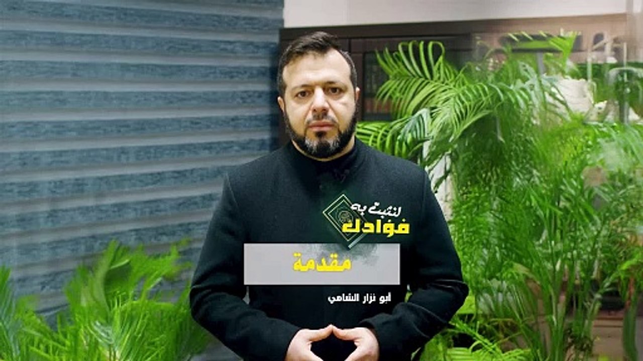 لنثبت به فؤادك - ح01 || مقدمة