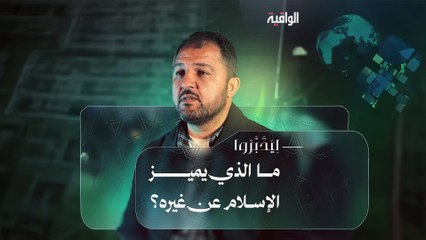ليدبروا - ح01 || ما الذي يميز الإسلام عن غيره؟