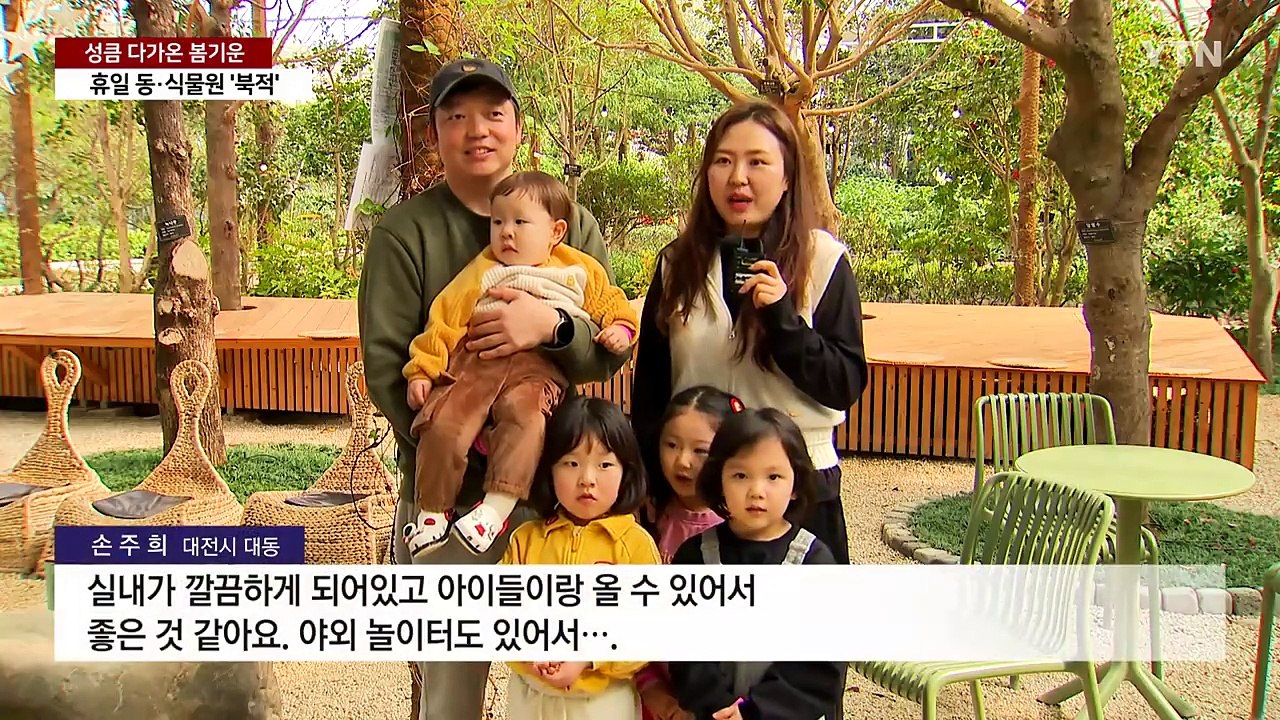짙어진 봄기운...휴일 동·식물원 관람객 북적 / YTN