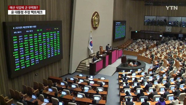 윤 대통령 야당, 국방예산 삭감 군 무력화 ...팩트체크 해보니 / YTN