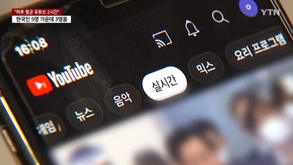 한국인, 하루 평균 유튜브 2시간 시청...네이버·카톡은 절반 안 돼 / YTN