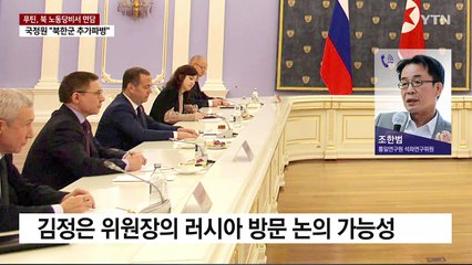 푸틴, 북 노동당 비서와 '깜짝' 만남...김정은 방러하나? / YTN