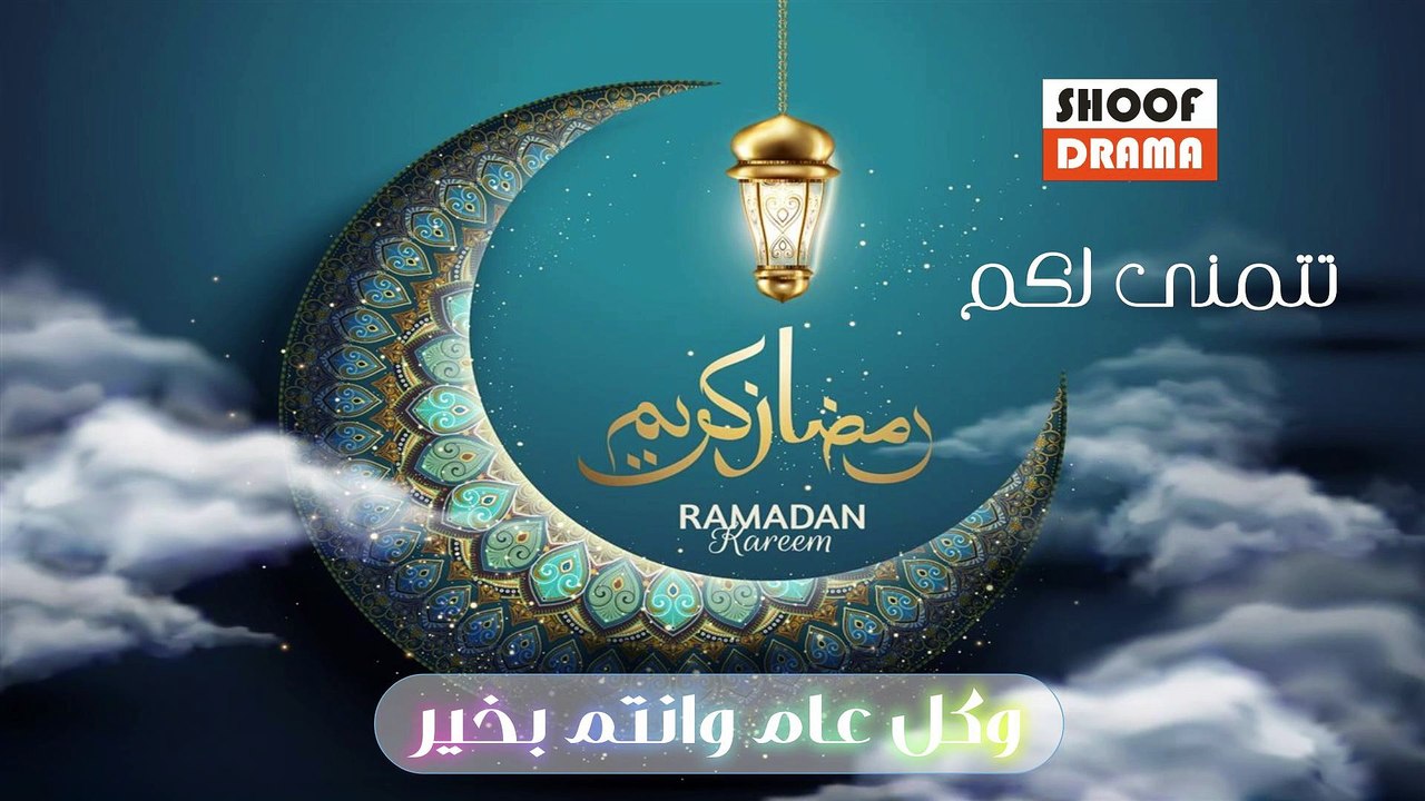 شوف دراما تتمنى لكم رمضان كريم و كل عام وانتم بخير