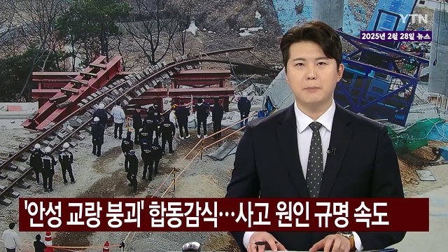 [뉴스모아] 안성 교량 붕괴 현장 합동감식… 현대엔지니어링 압수수색 / YTN
