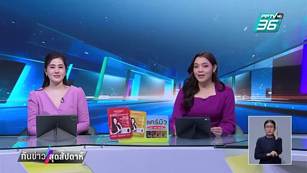 "อิ๊งค์" ลุยปราบแก๊งคอลฯ ปอยเปต | ทันข่าวสุดสัปดาห์ | 1 มี.ค. 68