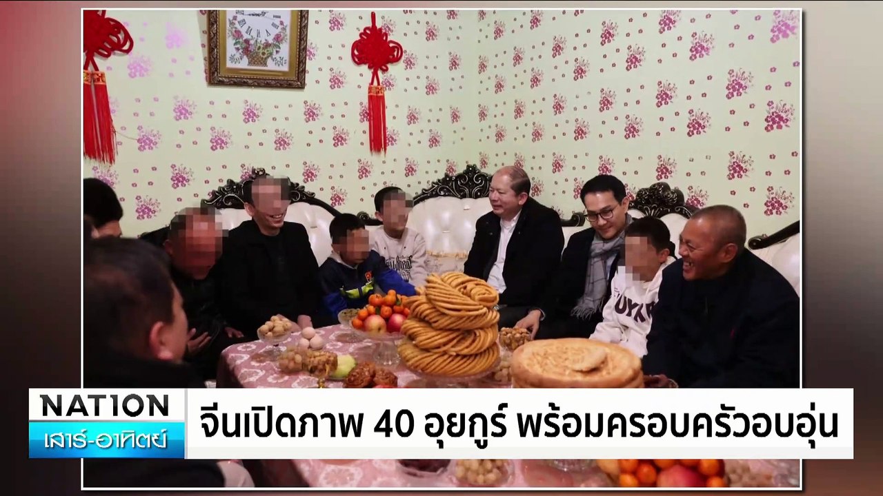 จีนเปิดภาพ 40 อุยกูร์ พร้อมครอบครัวอบอุ่น | เนชั่นทันข่าวเช้า | 01 มี.ค. 68 | PART 4