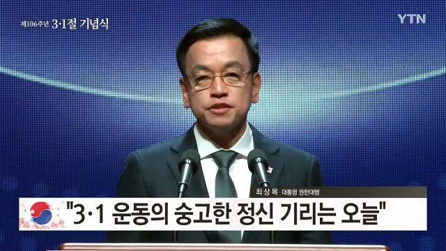 [현장영상+] 최상목 통합의 정신이 3·1 운동의 가르침 / YTN