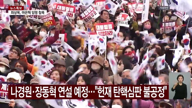 여야, 잠시 뒤 탄핵 찬반 집회 집결... 헌재 불공정 파면 촉구 / YTN