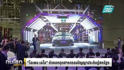 "โอเพน เอไอ" หัวหอกปัญญาประดิษฐ์สหรัฐฯ | ทันโลก EXPRESS | 1 มี.ค. 68