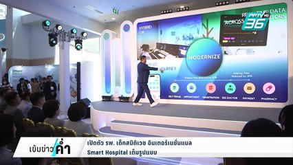 เปิดตัว รพ. เด็กสมิติเวช อินเตอร์เนชั่นแนล Smart Hospital เต็มรูปแบบ | เข้มข่าวค่ำ | 28 ก.พ. 68