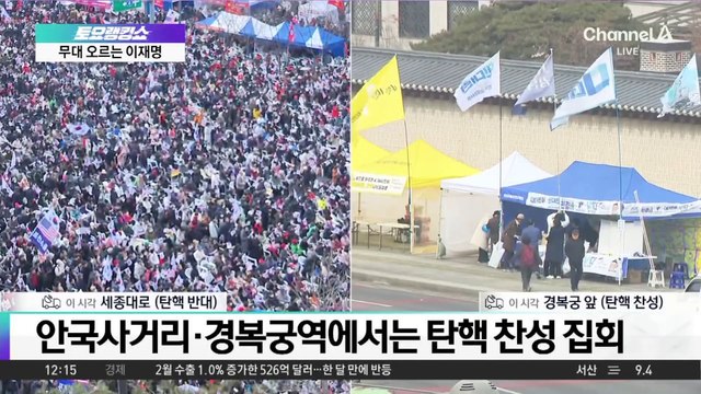 3·1절 대규모 ‘탄핵 찬반 집회’ 총력전