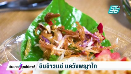 ชิมข้าวแช่แลวังพญาไท | ทันข่าวสุดสัปดาห์ | 1 มี.ค. 68