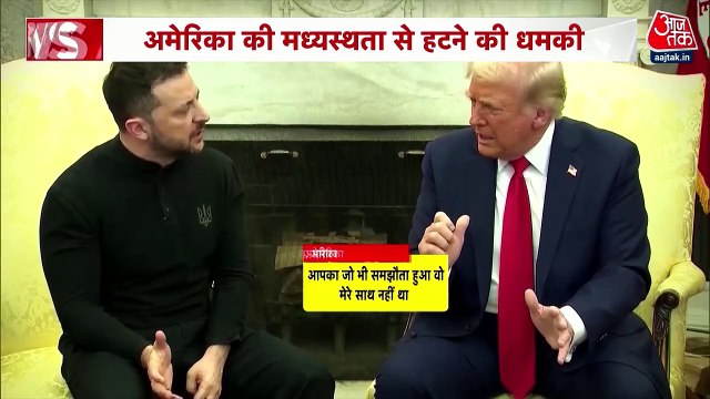 व्हाइट हाउस में ट्रंप और जेलेंस्की के बीच तीखी बहस, देखें वीडियो